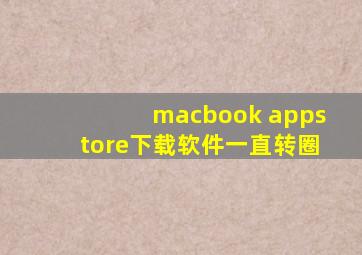 macbook appstore下载软件一直转圈